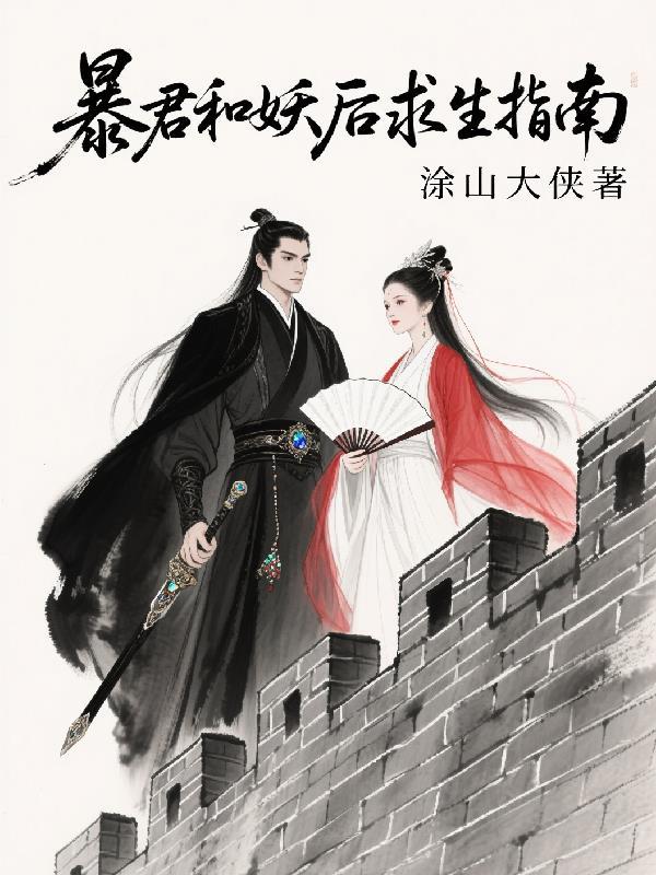 暴君和妖后一起重生的