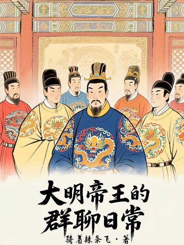 大明帝王交流群