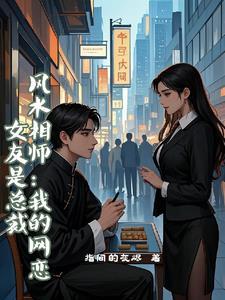 风水相师的我火了