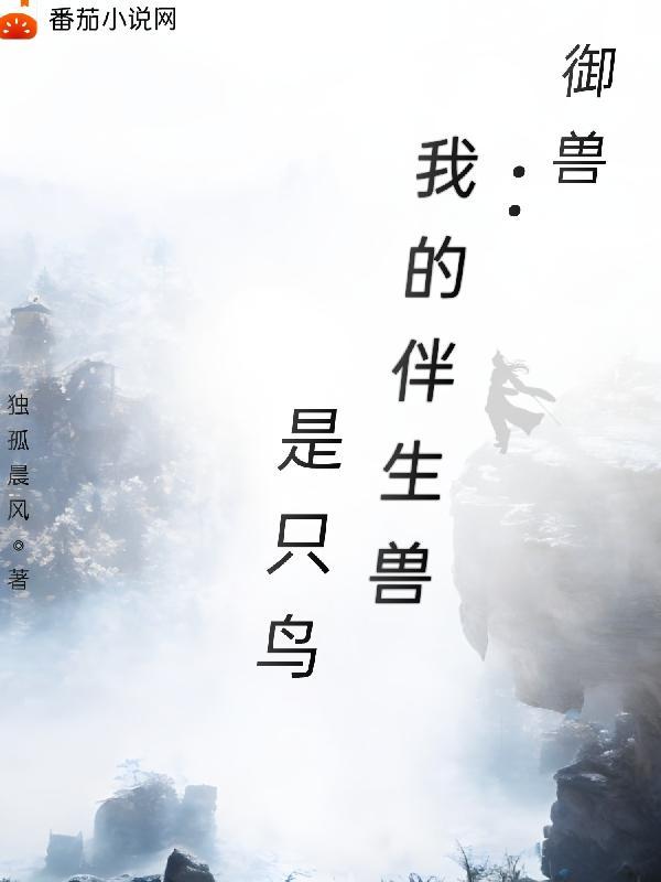 御兽我的伴生兽是只鸟雪嫣然简介