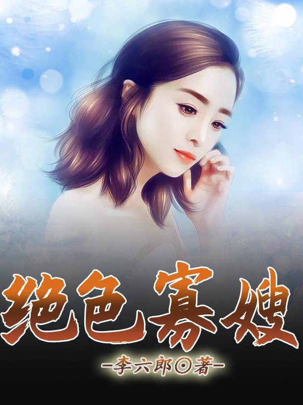 绝色寡嫂未删减