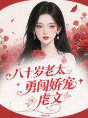 八十岁老夫妇被迫离婚结局