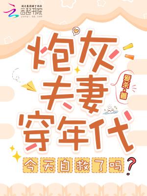 炮灰夫妻穿年代，今天自救了吗？