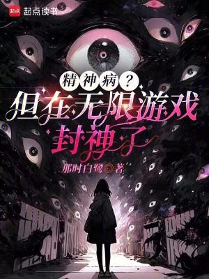 精神病?但在无限游戏封神了