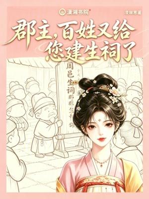郡主,百姓又给您建生祠了