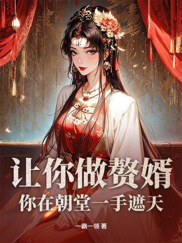 让你做赘婿,你在朝堂一手遮天?